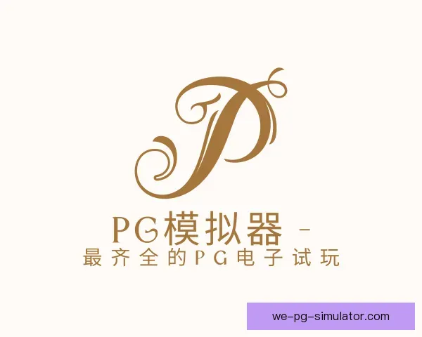 知道PG模拟器